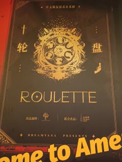 沉浸式游乐剧场《轮盘》～
✨剧情亮点
沉浸式游乐剧场《轮盘》