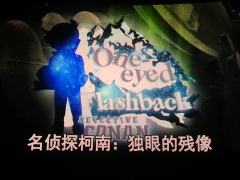 “柯南 利用地形和天气”
星空好好看 片尾曲好好听