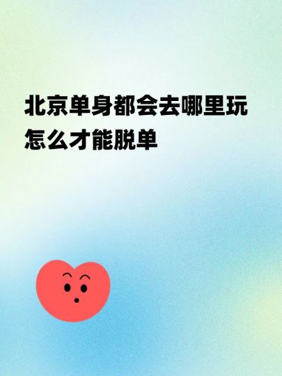 在北京单身活动每周末都有找我了解