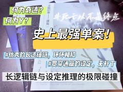 史上最强单案！长逻辑链与设定推理的极限碰撞。
📍店家： @