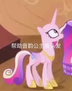 帮助公主画头发