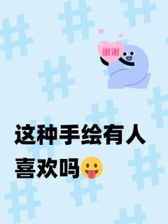 这种手绘有人喜欢吗