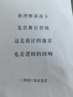 “推理帷幕落下，鉴赏舞台登场。这是诡计的盛宴，也是逻辑的回响