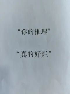 “推理帷幕落下，鉴赏舞台登场。这是诡计的盛宴，也是逻辑的回响