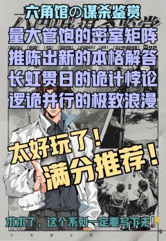 “推理帷幕落下，鉴赏舞台登场。这是诡计的盛宴，也是逻辑的回响