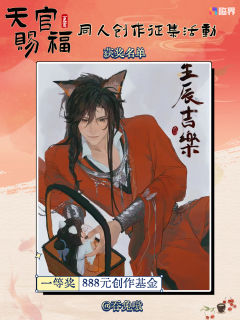 🌸 祥云报喜！《天官赐福》同人创作盛会得主揭晓！🌸

诸