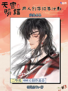🌸 祥云报喜！《天官赐福》同人创作盛会得主揭晓！🌸

诸