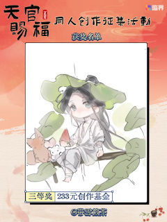 🌸 祥云报喜！《天官赐福》同人创作盛会得主揭晓！🌸

诸