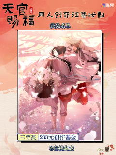 🌸 祥云报喜！《天官赐福》同人创作盛会得主揭晓！🌸

诸