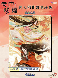 🌸 祥云报喜！《天官赐福》同人创作盛会得主揭晓！🌸

诸