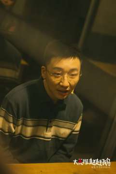 本场卡司  
柴华 饰演 赵赶鹅
陈喆 饰演 李建国
姚佳怡