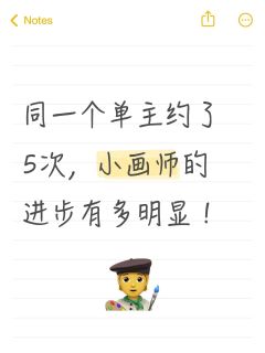 同一个单主约了5次，小画师的进步有多明显！左滑看对比Ｏ(≧∇