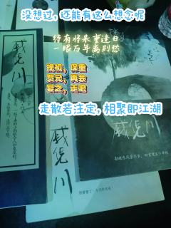 江湖上或许还有联系，
但你们七个人，却永远都无法像书院时那样