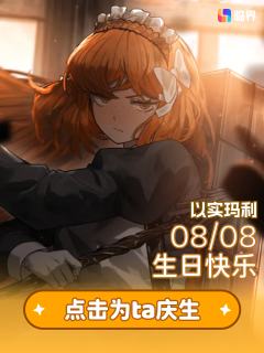 「为了所有迷失方向的人 为了不失去我自己的方向」

✨将庆生