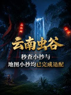 目前超自然行动组的新地图“云南虫谷”的所有小抄均已更新完毕！