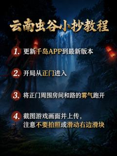 目前超自然行动组的新地图“云南虫谷”的所有小抄均已更新完毕！