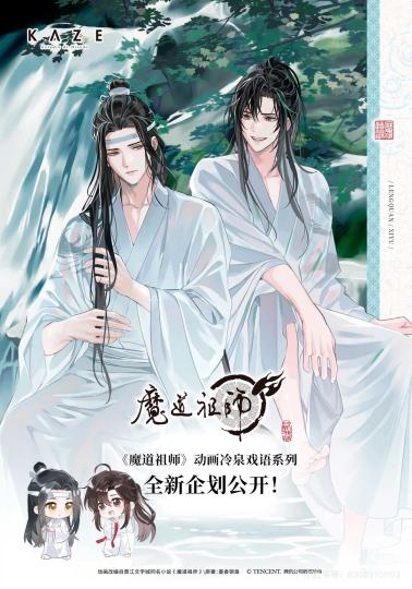 企划预告丨魔道祖师动画冷泉戏语系列长松四面遮炎暑，石潭前、｜千岛
