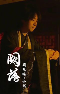 《阙落》
体验角色:子姝
我从来不是凌霄花,我只染血的茉莉
