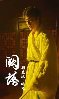 《阙落》
体验角色:子姝
我从来不是凌霄花,我只染血的茉莉