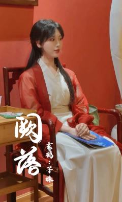 《阙落》
体验角色:子姝
我从来不是凌霄花,我只染血的茉莉