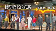 阿加莎•克里斯蒂经典喜剧《蛛网》
推理女王,唯一喜剧
英式