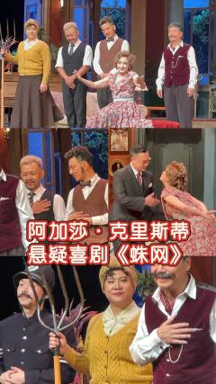 阿加莎•克里斯蒂经典喜剧《蛛网》
推理女王,唯一喜剧
英式