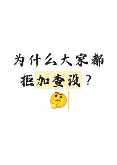 为什么❓

为什么大家都会拒加查设的稿？
（顺便给大家看看我
