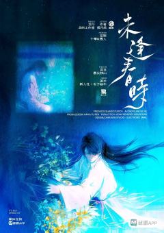 《未逢春时》
类型:古风|情感|疯癫
人数:3男3女(可反串