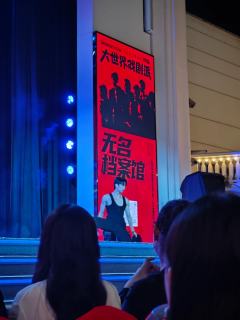 无名之辈不知不觉已经到了百场，
充满了荷尔蒙的演出，意想不到