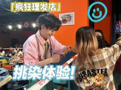 想做挑染吗?想尝试就来“疯狂理发店”
疯狂理发店是专属剧场