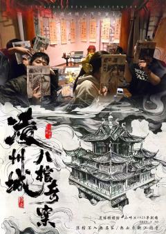 「三年开花,七年长成,而后,必繁茂于天地」
剧本名称:凌州