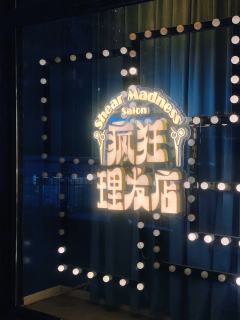 【沉浸场景感受】
《疯狂理发店》从复古发廊场景到观众席错落的
