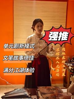 🌸燃!燃!燃!我们推理玩家也有自己的《九洲》了!
🌸故事