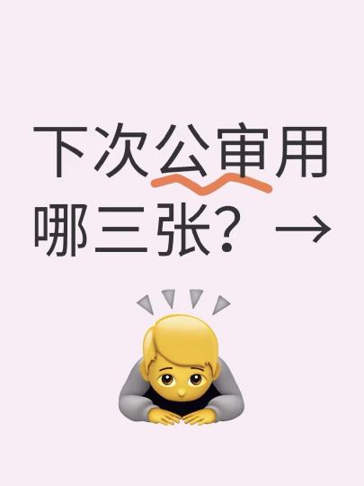 三战失败了请大人们帮忙参谋下下次用哪三张😭另外想问问哪个时间段投过审率比较高啊😭