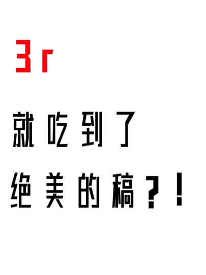 这是引流   希望能看看我(๑•̀ㅂ•́)و✧
