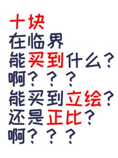 十元立绘…嗯，动作可以选择（可以弄模板发我）我会根据改动，但