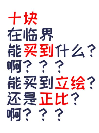 十元立绘…嗯，动作可以选择（可以弄模板发我）我会根据改动，但是都得是站着的，可以拿东西，武器啥的，背景也可以考虑加一下，反正挺划算的