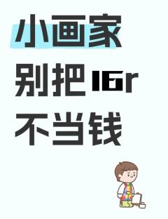 16r不是钱吗，，，，

引流致谦 555妈咪萌我态度超好！