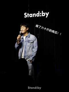 谁懂啊，好不容易中的开放麦就开到了我喜欢的演员！！！！
能不