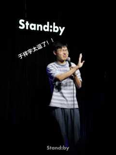 谁懂啊，好不容易中的开放麦就开到了我喜欢的演员！！！！
能不
