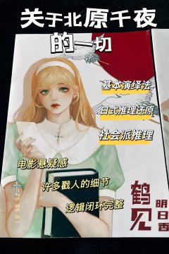      「⛪️关于北原千夜的一切」

“受北原千夜先生所托