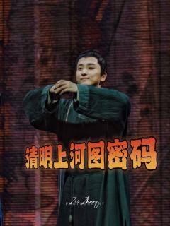 📖改编自冶文彪的同名历史悬疑小说的舞台剧《清明上河图密码》