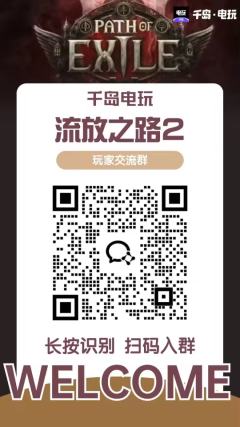 💥重磅！流放之路2国服要来了！！😍
就在刚刚，国服官方首