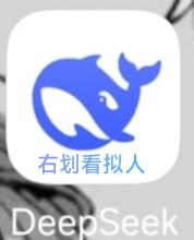 deepseek拟人～