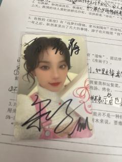 有人能不能帮我看一下这是不是亲签？我朋友说他去跑男录制现场给