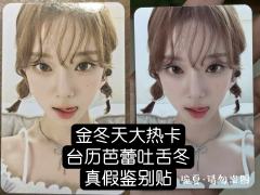 【金冬天小卡鉴别帖第一期——芭蕾吐舌冬】
万众瞩目的吐舌冬真