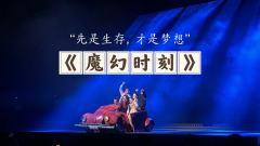 “先是生存,才是梦想”
“你都活得这么通透了还不赶快跑?”
