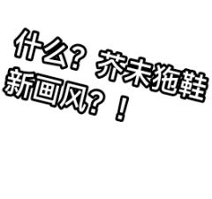 什么！？芥末狏鞋新画风？！
我约到了！！！
夸夸夸
不对，你