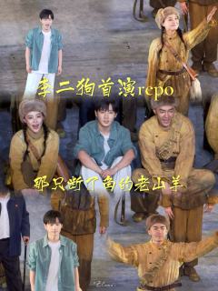 李二狗上海首演repo
👉卡司
常卫国:蒋敦豪
李二狗:金