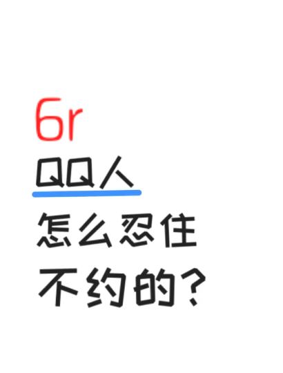 6rQ很难看吗？为什么无人问津，囧囧囧囧囧囧囧囧囧囧囧囧俺不中嘞，我想体验一下爆单的感觉，出图很快